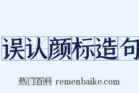 误认颜标造句是什么意思的图片